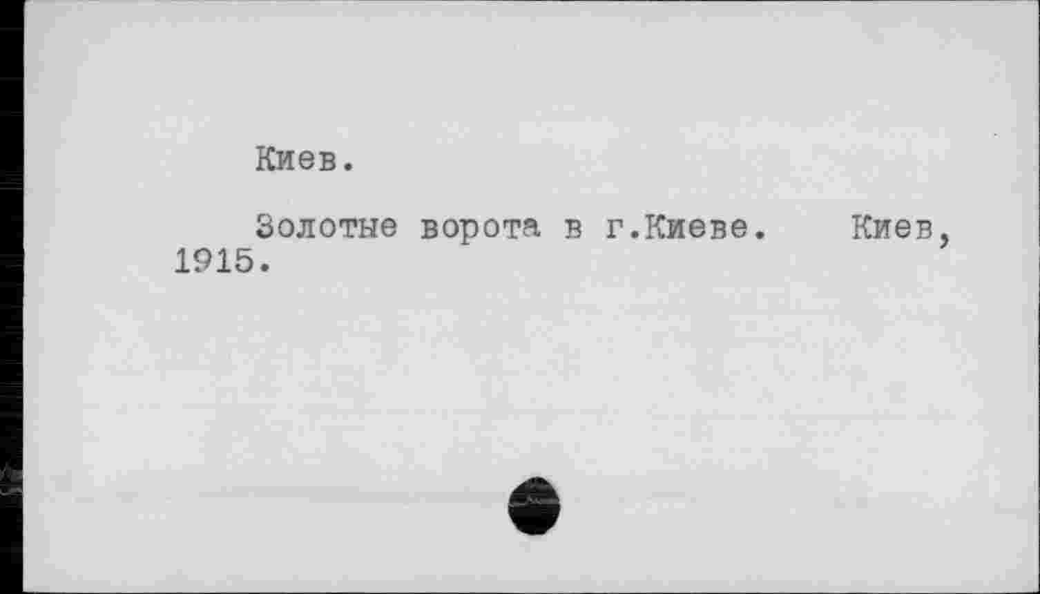 ﻿Киев.
Золотые ворота в г.Киеве. Киев, 1915.